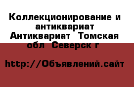 Коллекционирование и антиквариат Антиквариат. Томская обл.,Северск г.